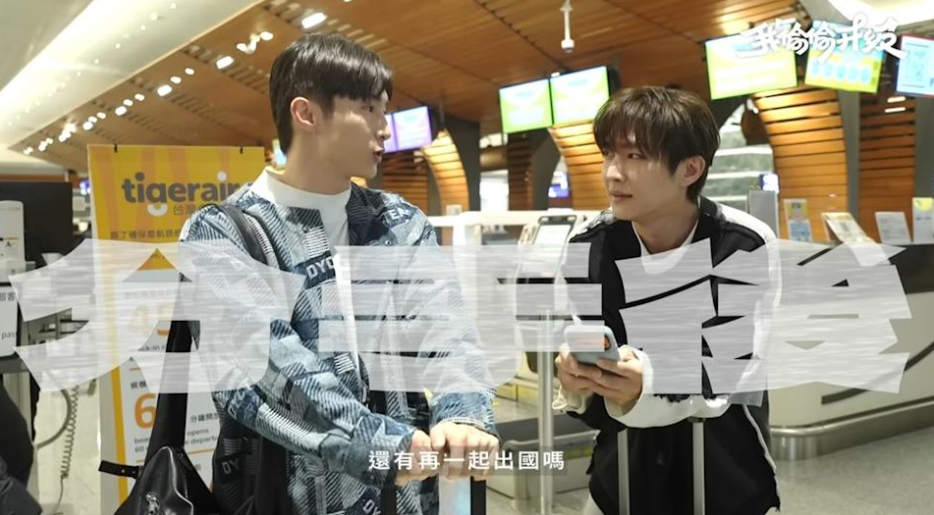 炎亞綸、阿本分手後首度相約出國。（圖／翻攝炎亞綸YouTube）